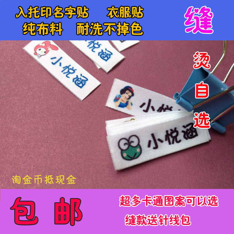 包邮缝布学生名字贴宝宝姓名贴衣贴纸/名字条
