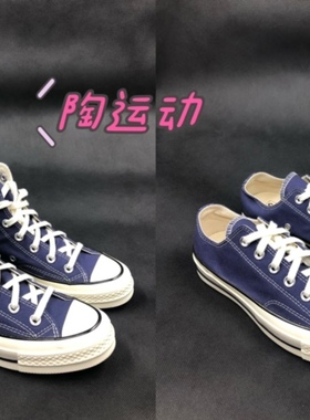 匡威Converse1970s海军蓝墨水蓝高低帮男女帆布鞋A04589CA04592C