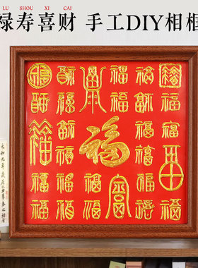 百福图临摹手工diy材料包福禄寿