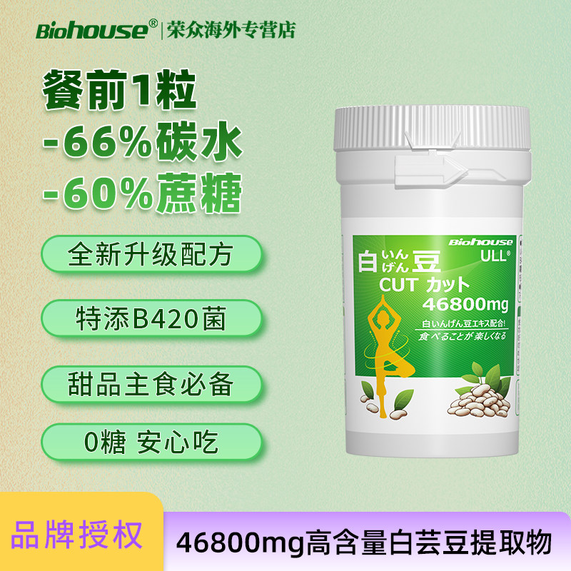 biohouse白芸豆抗糖丸日本提取物