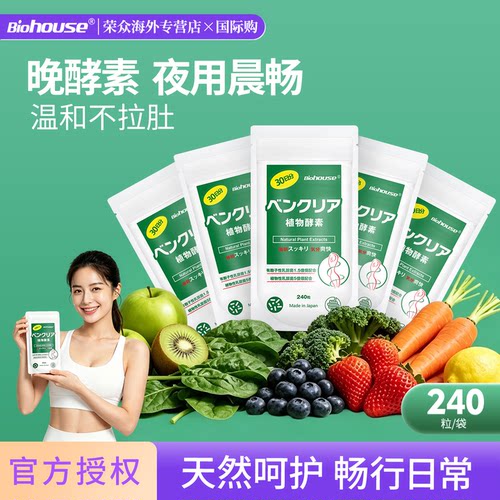 日本便卜biohouse植物酵素