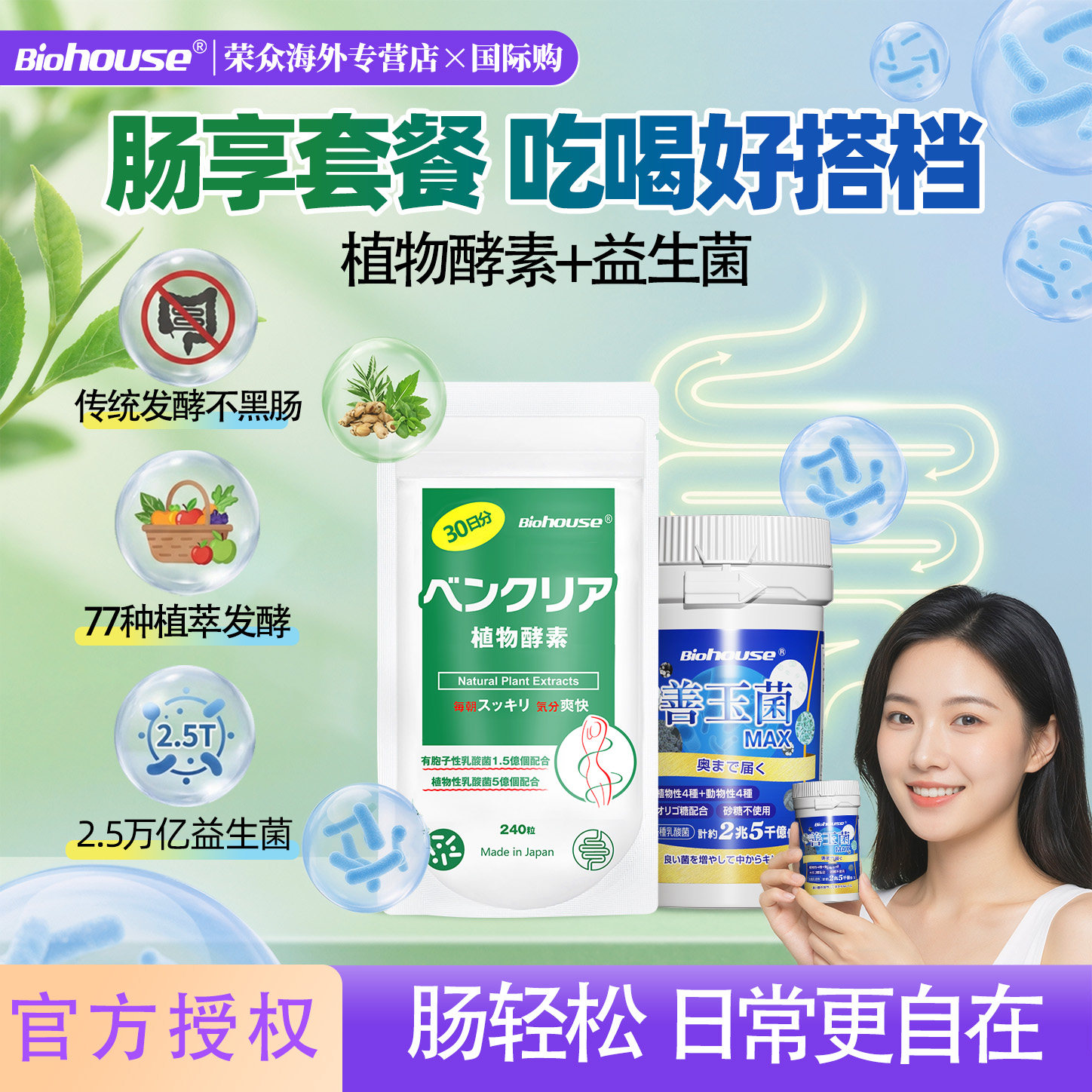 biohouse肠享套餐日本善玉菌植物酵素益生元无花果肠道成人小孩