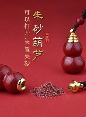 天然朱砂葫芦吊坠可打开空心瓶子装朱砂原石粉护身符挂件男女项链