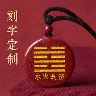 水火既济卦天然朱砂无事牌吊坠定制刻字挂件阴阳五行八卦饰品礼物