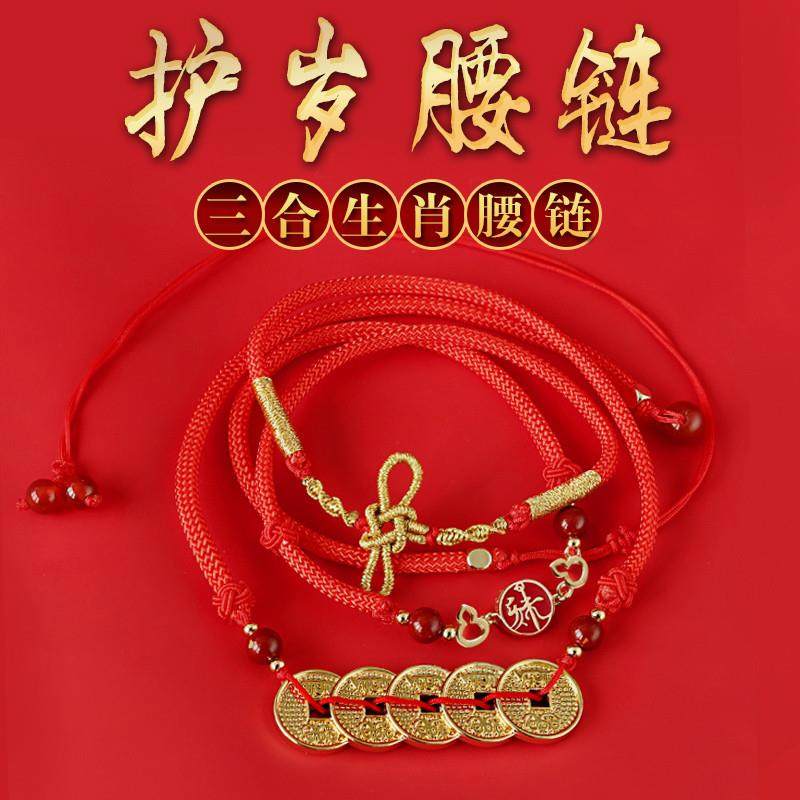 皮时护岁增庆腰链2023兔年三合蛇鸡牛猪兔羊本命年红绳红腰带男女,饰品/流行首饰/时尚饰品新,其它首饰,淘宝优惠券,粉丝福利购,淘宝优惠卷