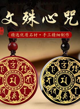 朱砂文殊菩萨心咒本命年吊坠黑曜石挂坠真言智慧经文项链钥匙扣男
