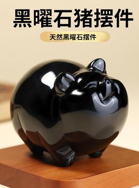 天然黑曜石小猪摆件黑色水晶石雕生肖猪摆设家居吉祥物玉石装饰品