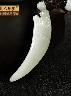 和田玉狼牙吊坠男士项链玉狼牙白玉吊坠男正品天然玉石女玉牌玉坠