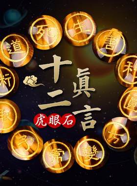 礼物黄虎眼石手链一代大商孟洛川十二字真言手串送男友圣诞礼物