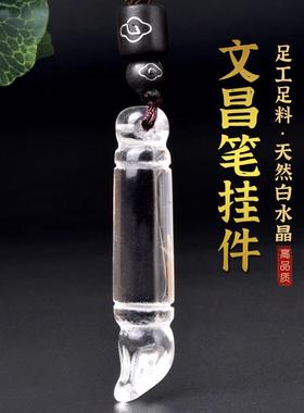天然白水晶文昌笔吊坠金榜题名状元笔项链学生中高考礼物饰品挂件