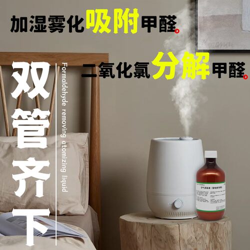 空气消毒液杀菌除甲醛雾化含氯