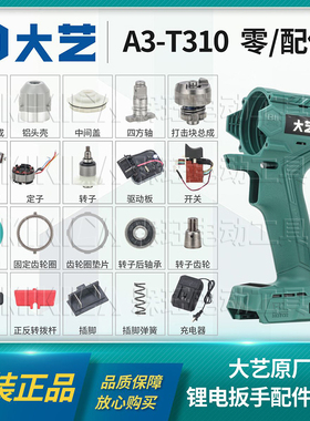 大艺正品电动扳手铝头机壳控制器开关电机转定子原装配件A3-T310