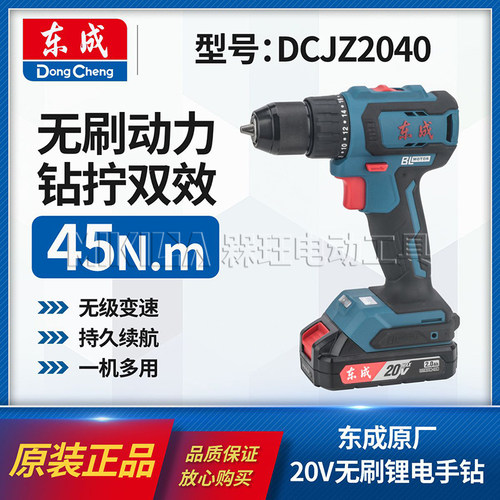 东成DCJZ2040无刷锂手电钻