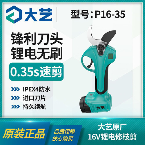 大艺P16-35锂电修枝剪