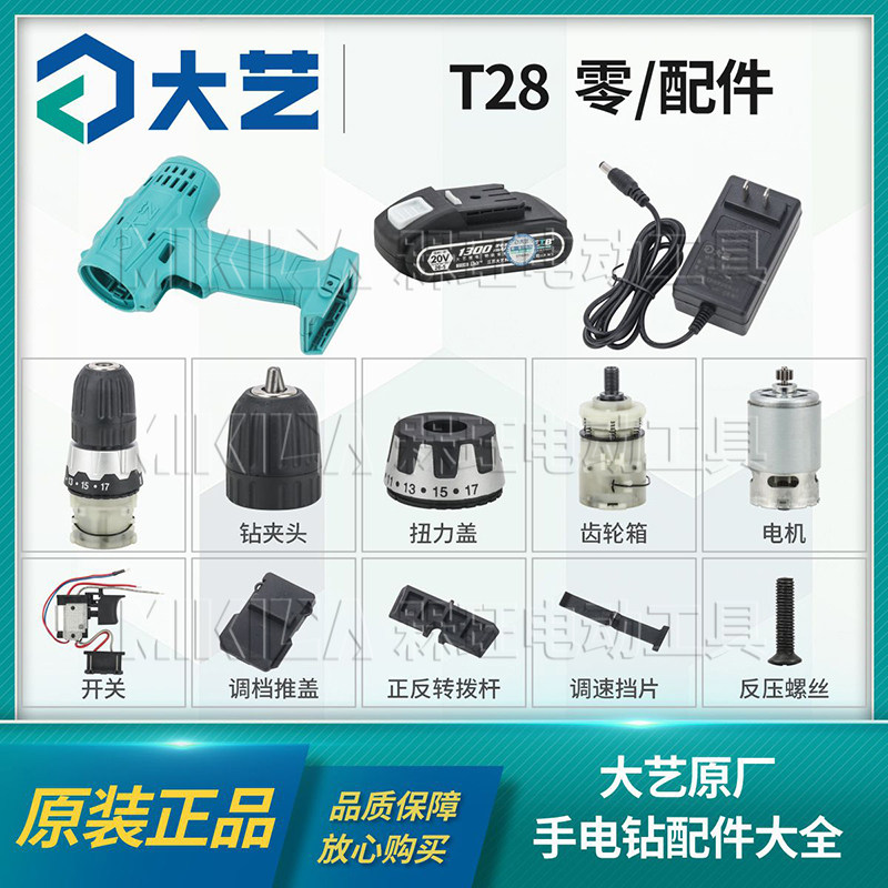 大艺正品T28手钻开关齿轮箱盖电机外壳正反马达电池充电器零配件图片