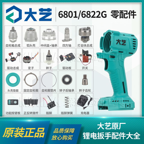 大艺6822G电动扳手配件大全