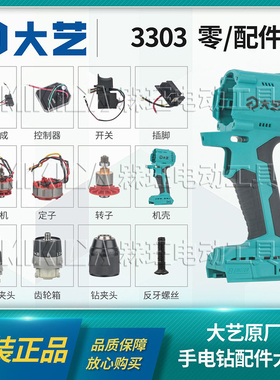 大艺正品3303手电钻机壳转定子无极变速控制器开关齿轮箱夹头配件