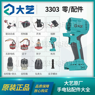 大艺正品3303手电钻机壳转定子无极变速控制器开关齿轮箱夹头配件