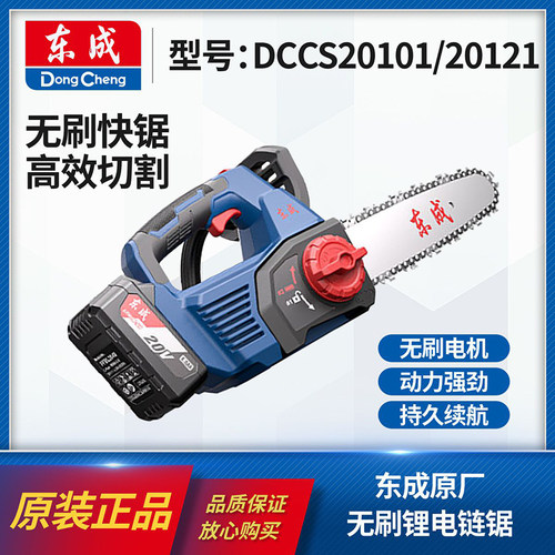 东成DCCS20101/20121锂电链条锯