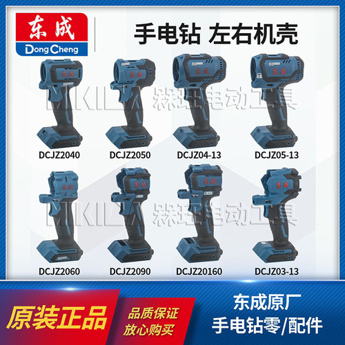 东成正品手电钻塑料外壳DCJZ2040/50/60/90左右机壳原装配件03-13