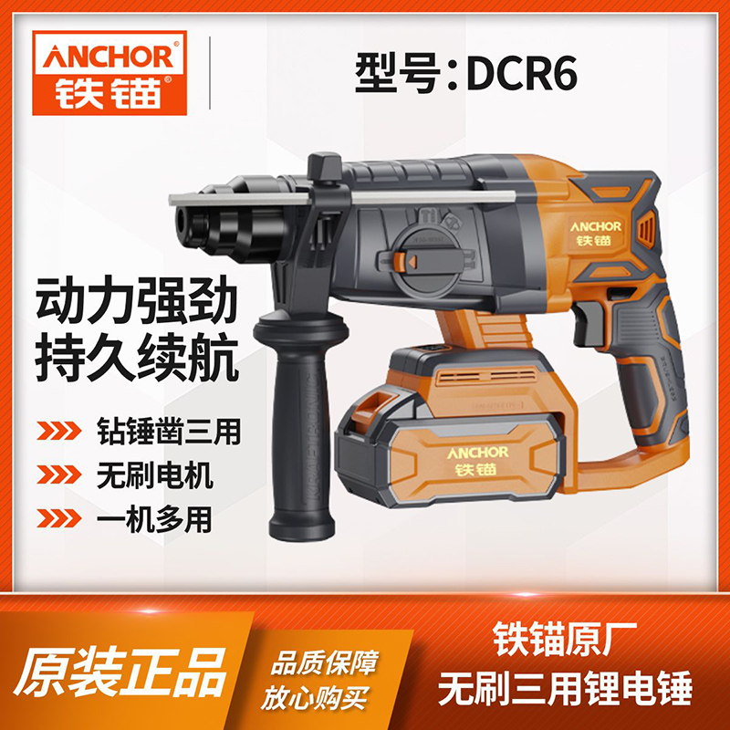 铁锚DCR6三用多功能锂电锤
