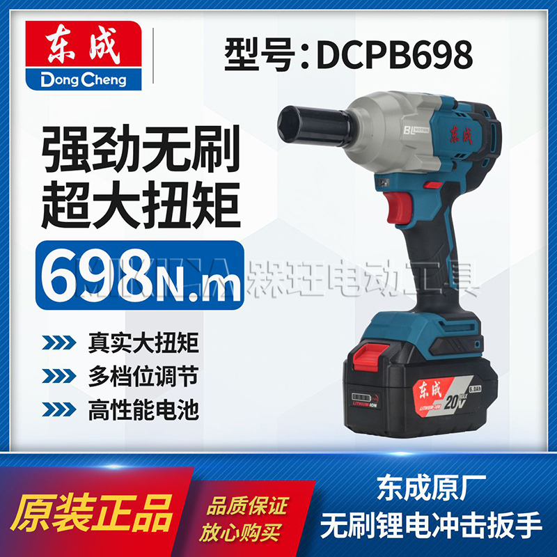 东成DCPB698充电式无刷冲击扳手