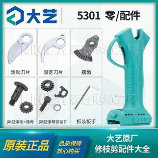 大艺正品A7-5301锂电池修枝剪动刀片固定螺母螺栓果树剪原装配件