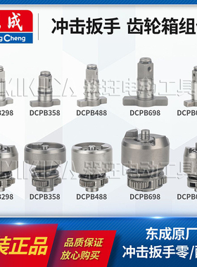 东成DCPB298/488电动冲击扳手打击块输出四方轴358/698配件02-18M