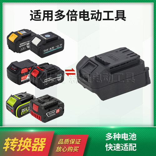 适用多倍DOBEX电锤角磨机扳手冲击钻转换器东成牧田大艺电池配件
