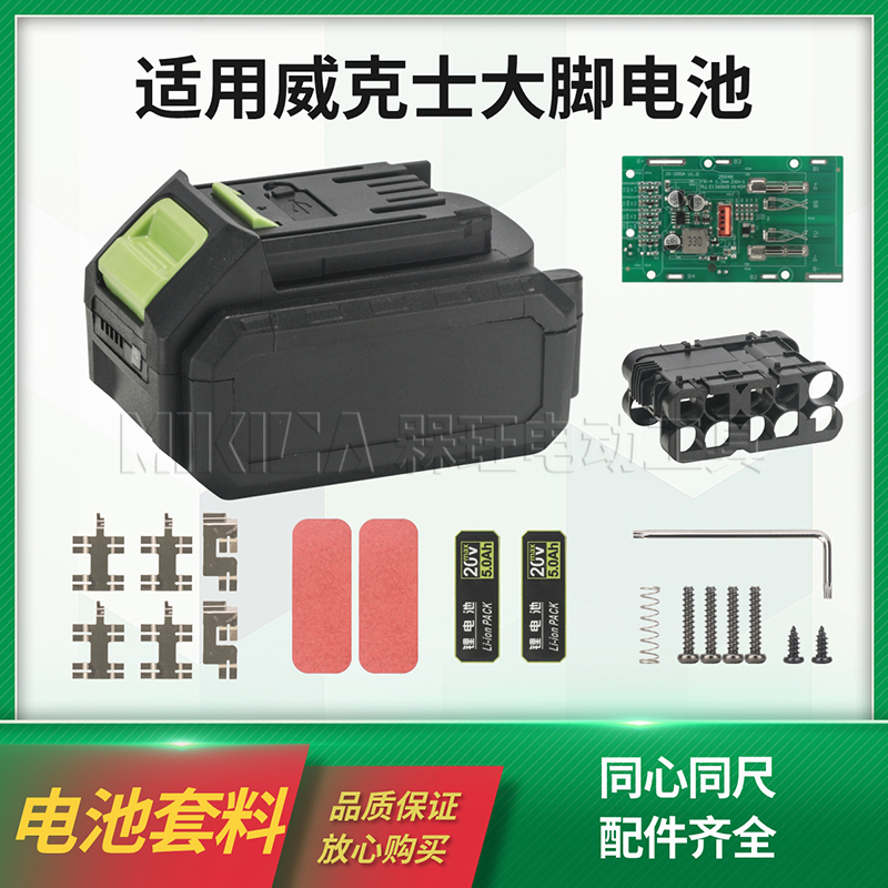 适用威克士大脚板20V锂电池塑料外壳4/5.0Ah电路板通用款套料配件