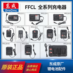 东成正品FFCL原厂充电器扳手冲击钻角磨机电池配件10.8V12V16V20V