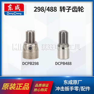 东成正品DCPB488/298冲击扳手转子齿轮组件02-18M电机原装零/配件