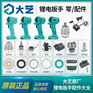 大艺锂电扳手开关控制器电机铝头外壳原装 6822G 拆机配件大全2106