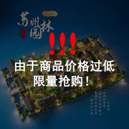 苏州园林巨大型10000粒以上积木