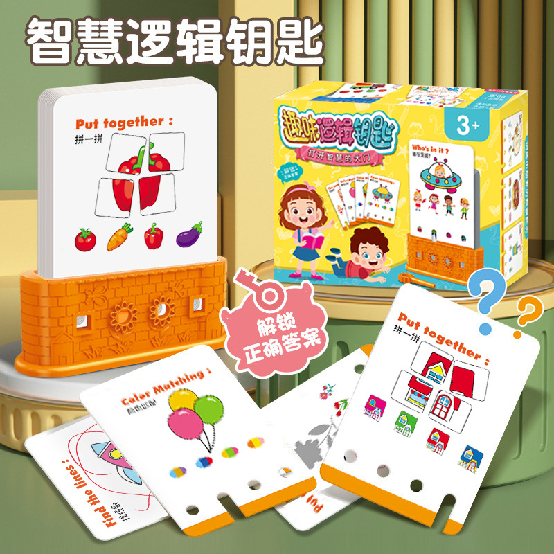 逻辑钥匙早教逻辑思维训练谜题游戏开发智力儿童益智亲子互动学习