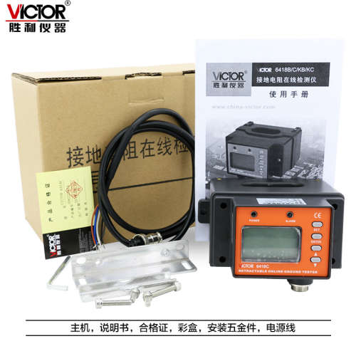 胜利防爆接地电阻在线检测仪 VC6418B/VC6418C/VC6418KB/VC6418KC