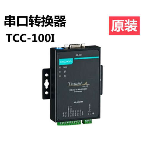 MOXATCC-100I RS232转485/422/232转换器 摩莎原装