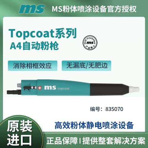 瑞士MS粉体静电喷涂 A4 Topcoat自动喷枪 喷粉消除相框效应无漏底