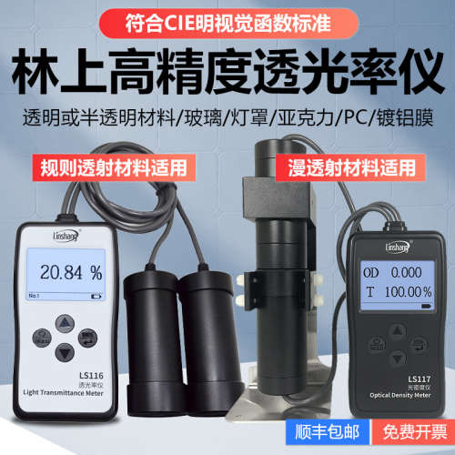 林上透光率检测仪LS116有机玻璃透光率计PC亚克力117透过率测试仪