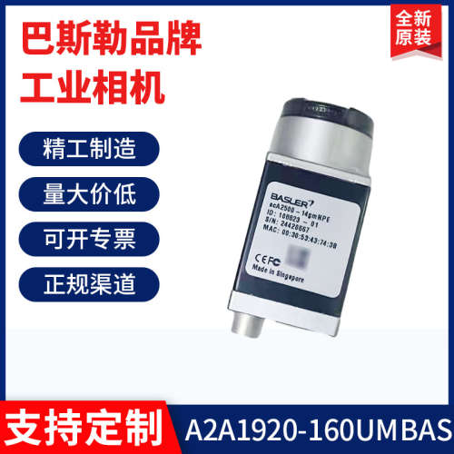 巴斯勒工业相机高清A2A1920-160UMBAS/SCA1000-30GC现货议价