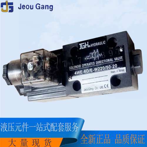 冲冠促销 台湾久冈JGH 液压电磁换向阀4WE-6-D/E-W220(G24)-50-20