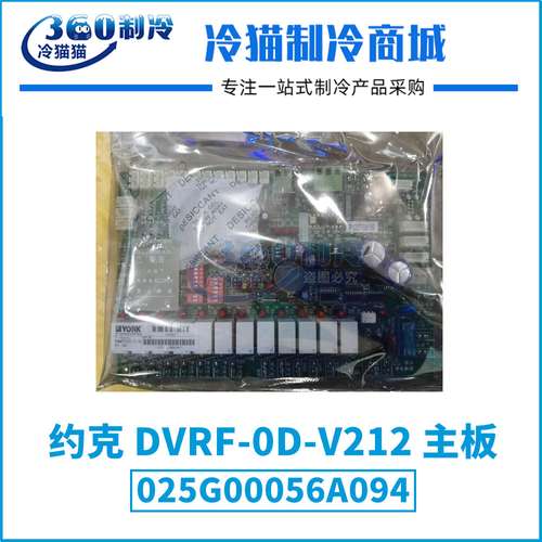 YORK约克DVRF-0D-V212主板025G00056A094(433342)空调机组电脑板