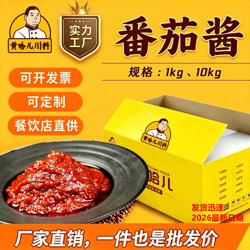 餐饮商用厂家黄哈儿番茄酱