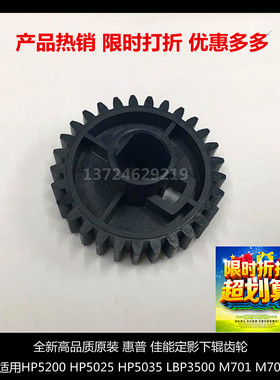 原装适用惠普HP5200 HP5025 HP5035 LBP3500 M701 定影下辊齿轮