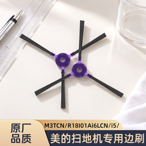 正品适配美的扫地机器人M3TCN/R18I01Ai6LCN/i5/型号边刷清洁配件