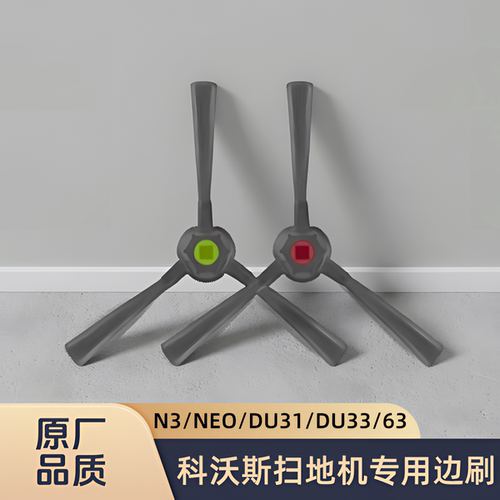 适配科沃斯扫地机器人N3/N3NEO/DU31/DU33/DU63型号专用边刷配件