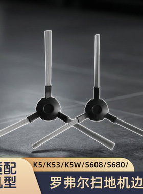 适配罗弗尔扫地机K5/K53/K5W/S608/S680/S803/S500/型号边刷配件