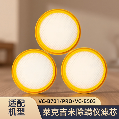 适配莱克吉米除螨仪VC-B701/PRO/VC-B503/型号专用滤芯过滤网配件
