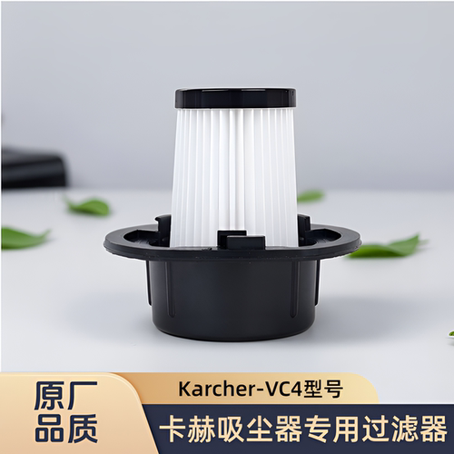 适配德国Karcher/卡赫吸尘器VC4i型号专用滤芯过滤网海帕HEPA配件