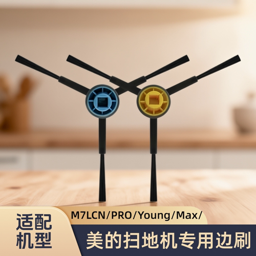 适配美的扫地机器人M7LCN/M7 PRO/M7 Young/M7 Max型号边刷子配件